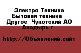 Электро-Техника Бытовая техника - Другое. Чукотский АО,Анадырь г.